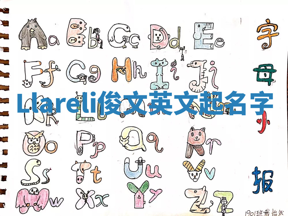 Llareli俊文英文起名字