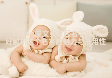 Logan俊文英文起名字好不好 解析这个名字的魅力与适用性