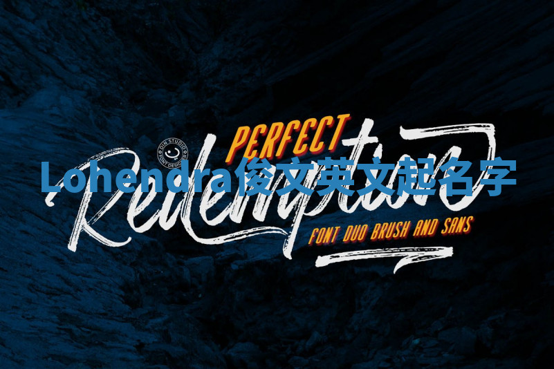 Lohendra俊文英文起名字 Lohendra俊文英文起名字