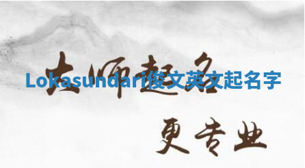 Lokasundari俊文英文起名字