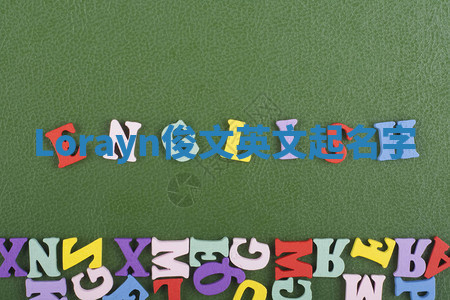 Lorayn俊文英文起名字 Lorayn俊文英文起名字