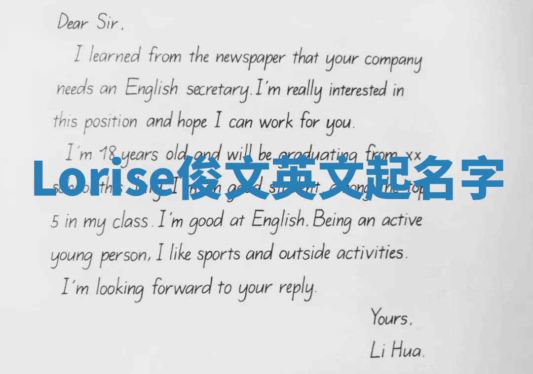 Lorise俊文英文起名字 Lorise俊文英文起名字