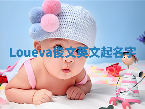 Loueva俊文英文起名字 Loueva俊文英文起名字