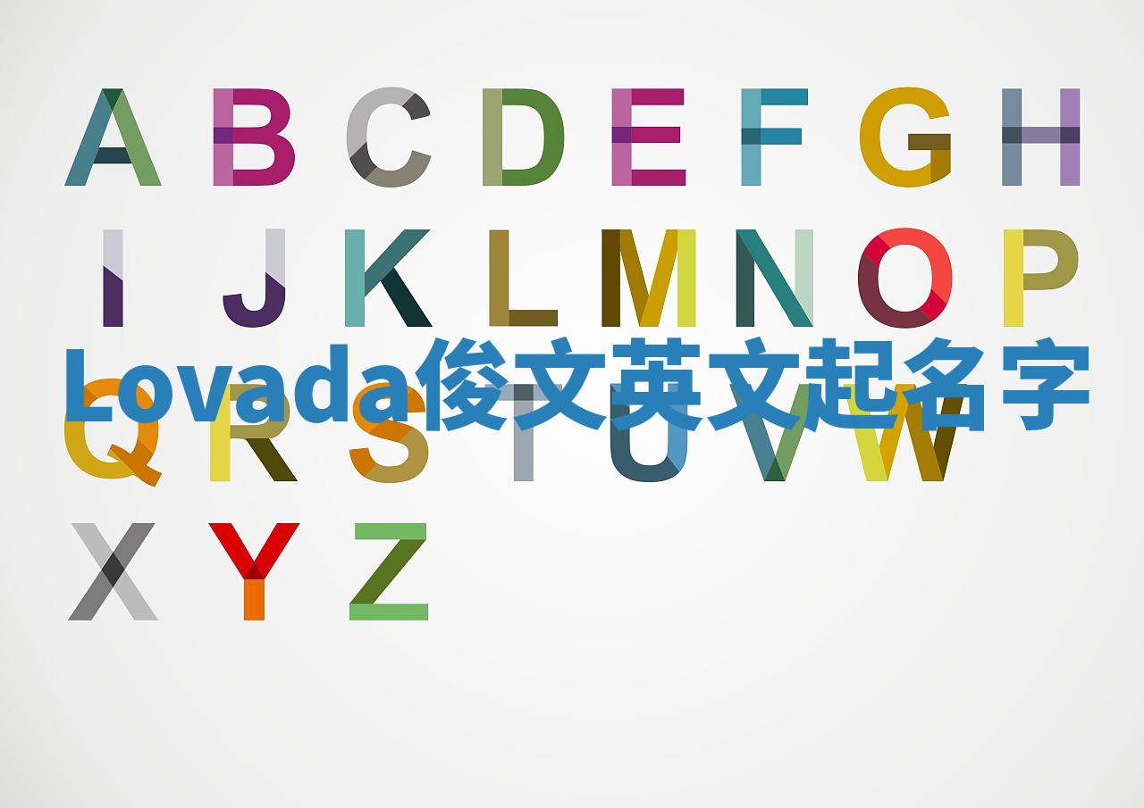 Lovada俊文英文起名字 Lovada俊文英文起名字