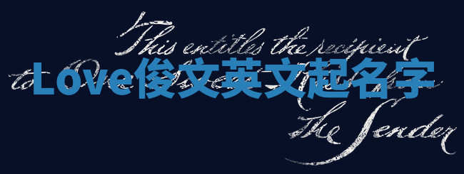 Love俊文英文起名字 Love俊文英文起名字