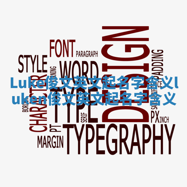 Luke俊文英文起名字含义_luken俊文英文起名字含义 Luke俊文英文起名字含义_luken俊文英文起名字含义