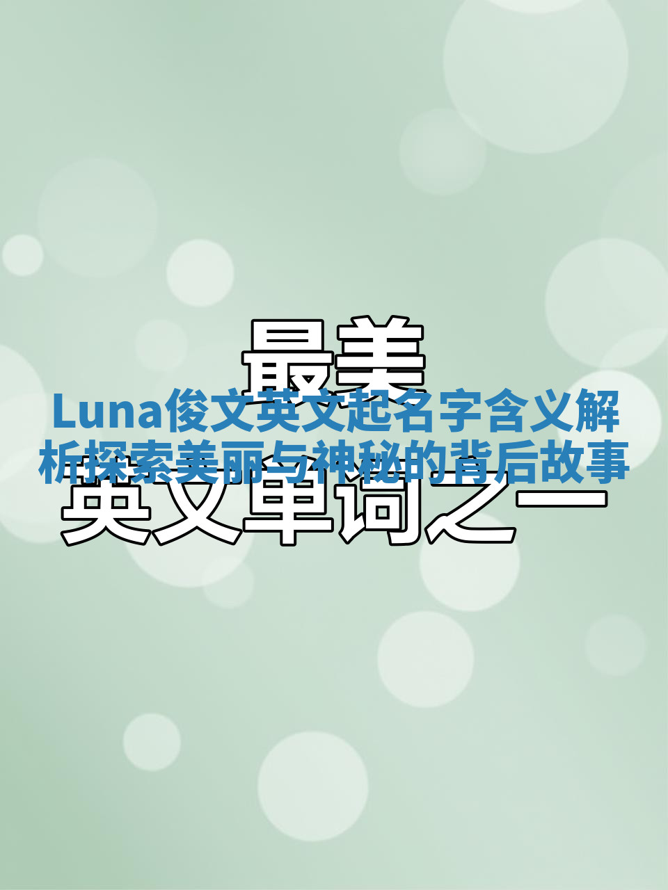 Luna俊文英文起名字含义解析探索美丽与神秘的背后故事