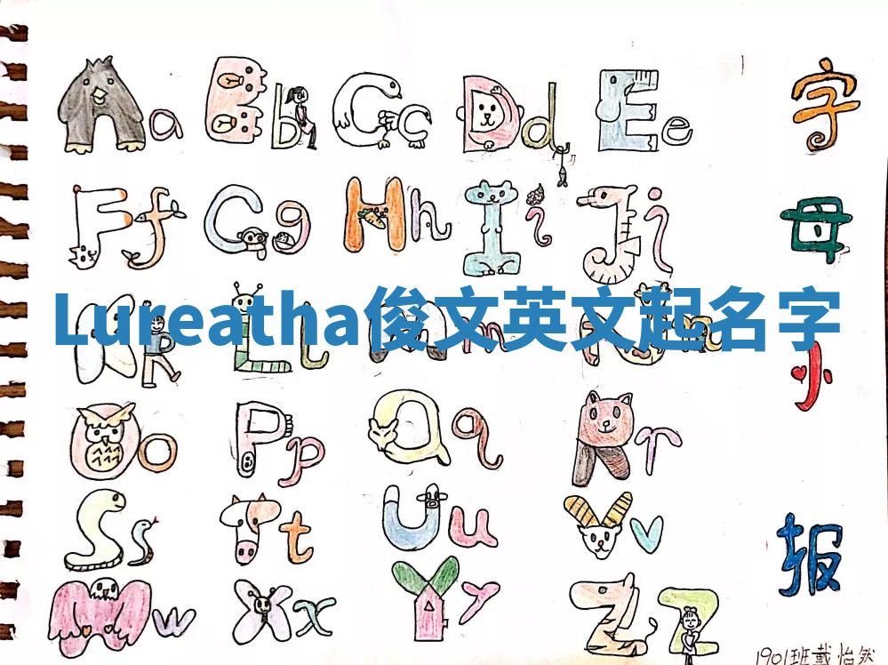 Lureatha俊文英文起名字 Lureatha俊文英文起名字