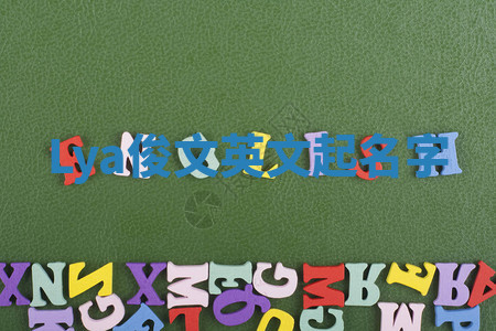 Lya俊文英文起名字