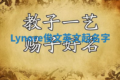 Lynore俊文英文起名字 Lynore俊文英文起名字