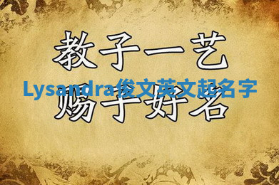 Lysandra俊文英文起名字 Lysandra俊文英文起名字