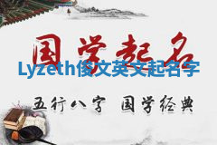 Lyzeth俊文英文起名字