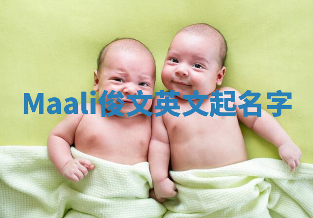 Maali俊文英文起名字