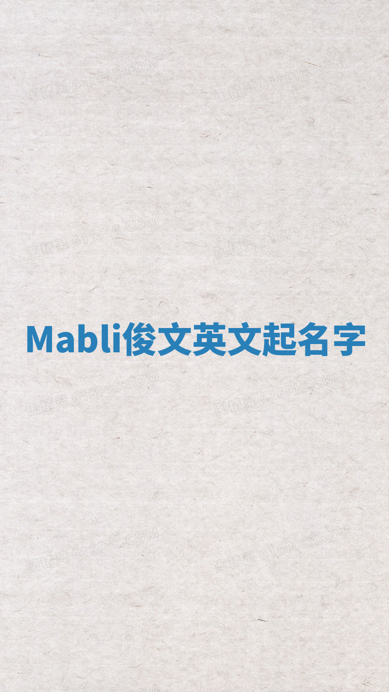 Mabli俊文英文起名字