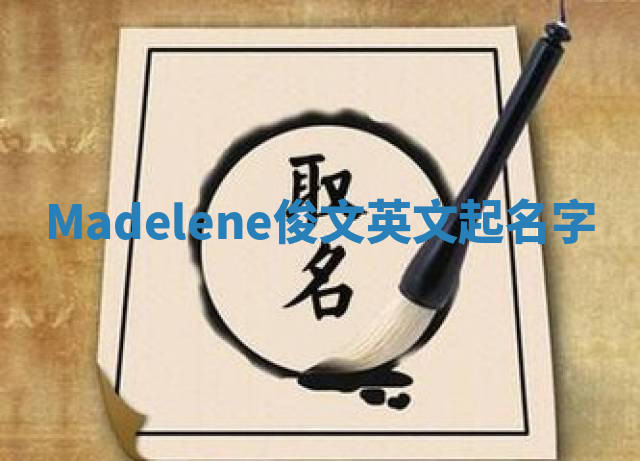 Madelene俊文英文起名字 Madelene俊文英文起名字