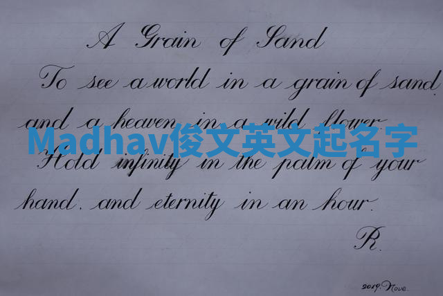 Madhav俊文英文起名字