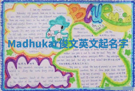 Madhukar俊文英文起名字 Madhukar俊文英文起名字