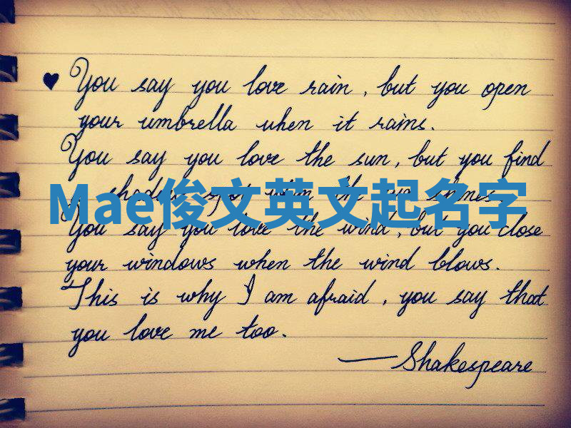 Mae俊文英文起名字
