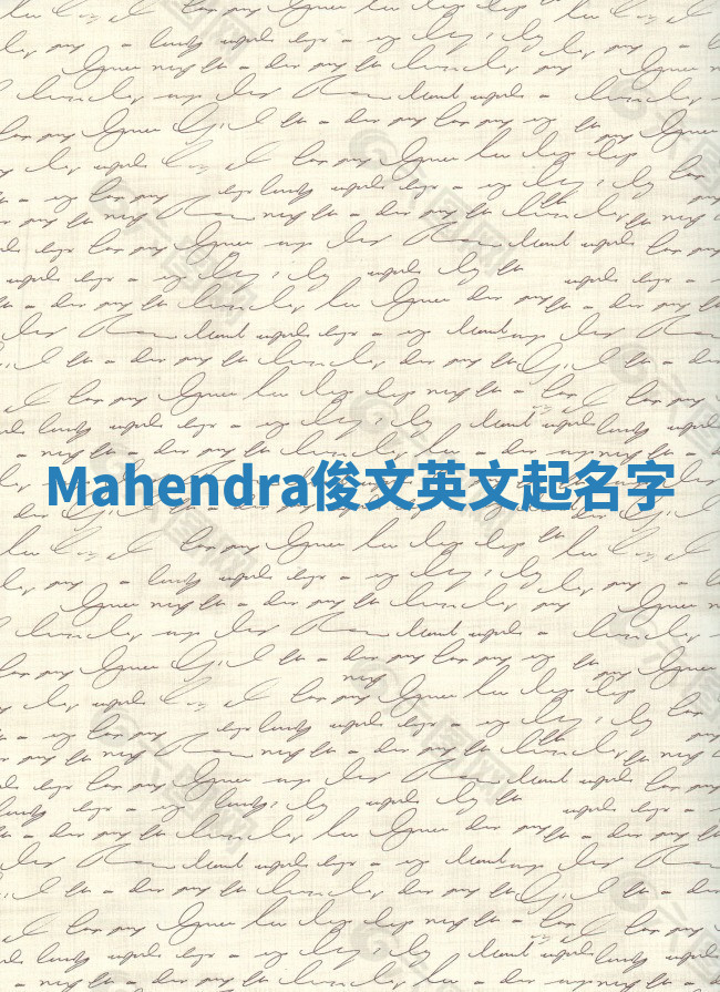 Mahendra俊文英文起名字
