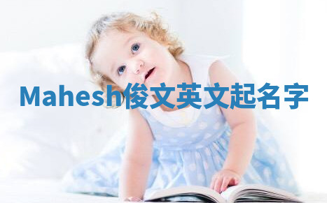 Mahesh俊文英文起名字