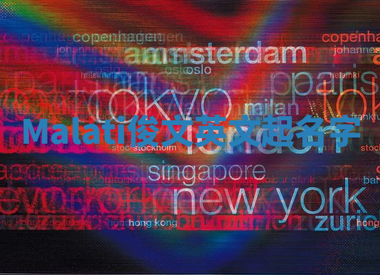 Malati俊文英文起名字 Malati俊文英文起名字