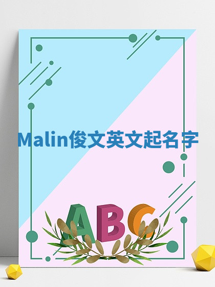 Malin俊文英文起名字
