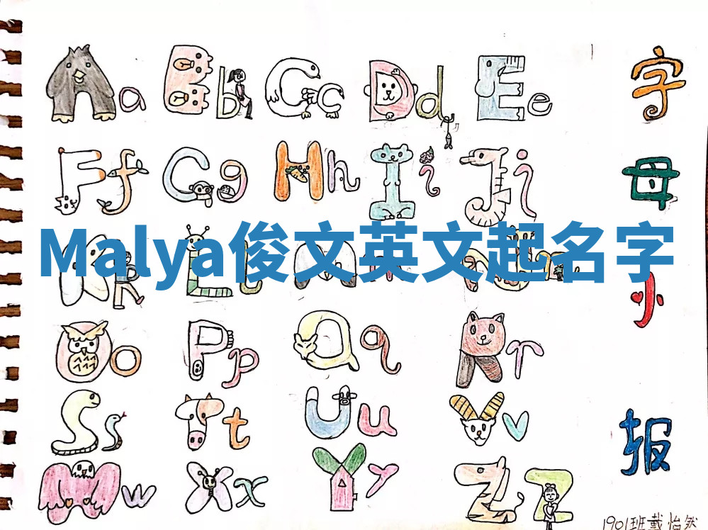 Malya俊文英文起名字 Malya俊文英文起名字
