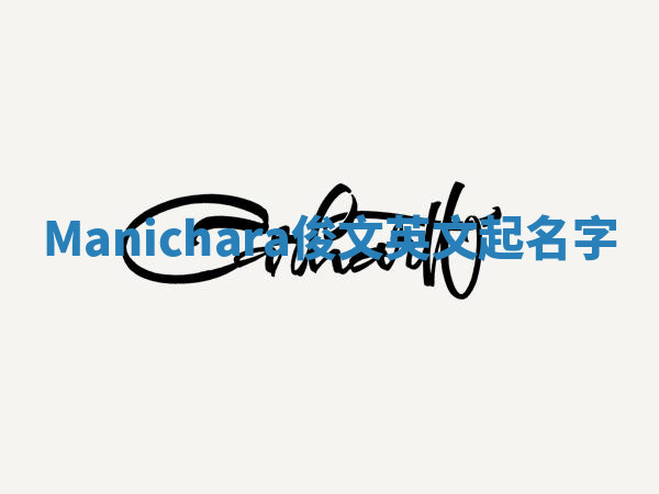 Manichara俊文英文起名字 Manichara俊文英文起名字