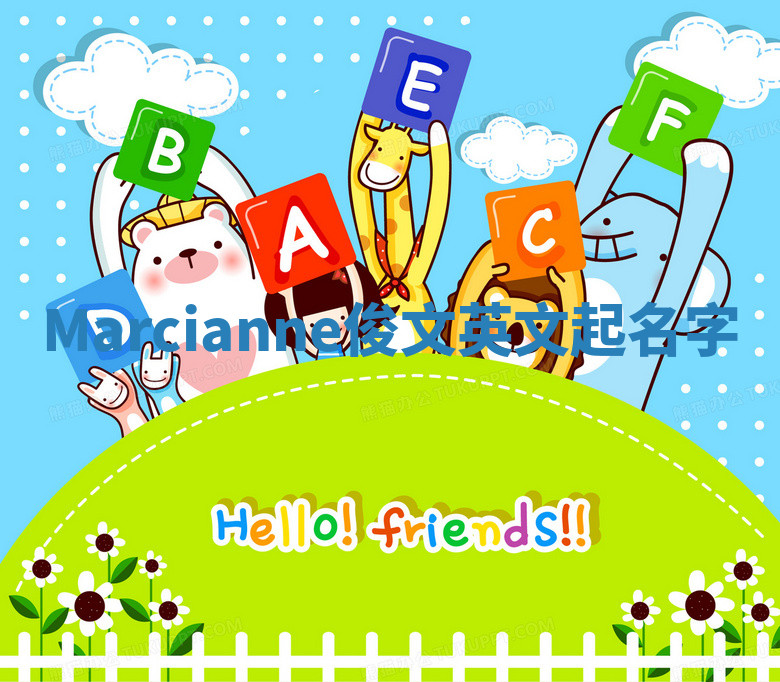 Marcianne俊文英文起名字 Marcianne俊文英文起名字