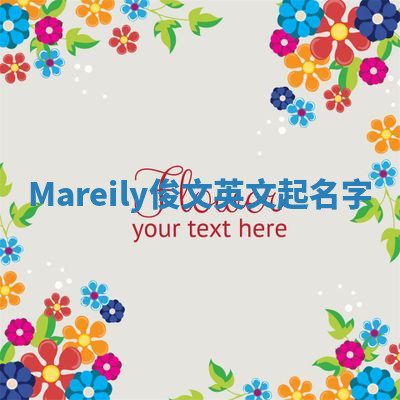 Mareily俊文英文起名字