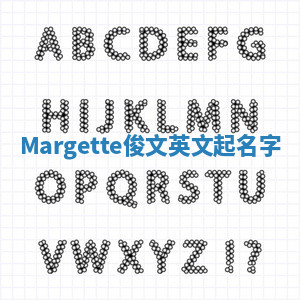 Margette俊文英文起名字 Margette俊文英文起名字