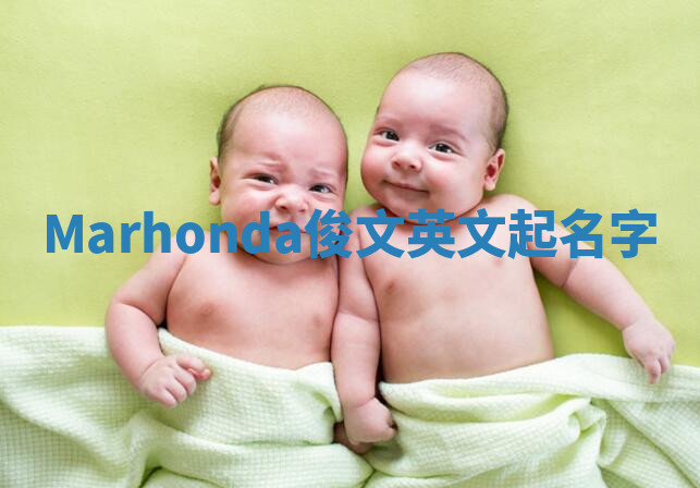 Marhonda俊文英文起名字