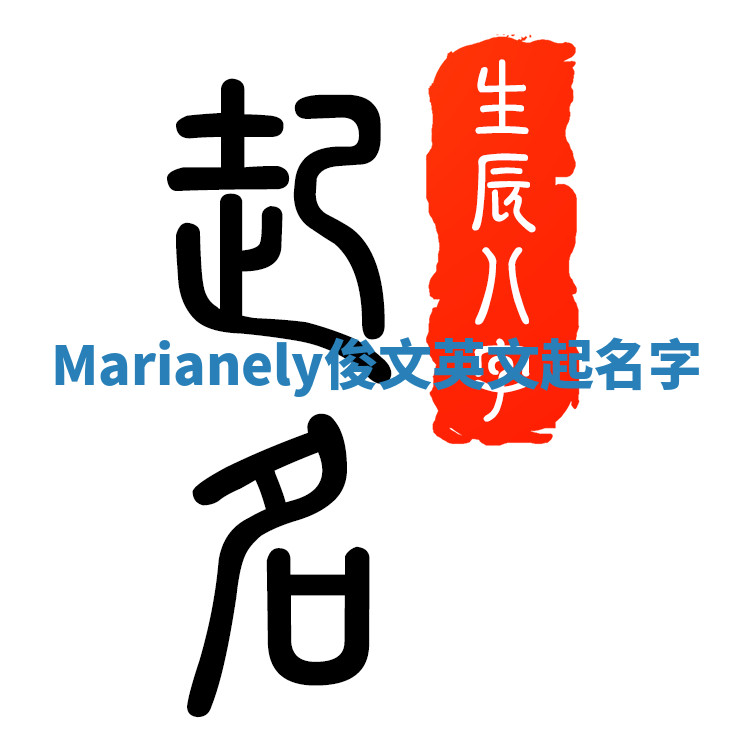 Marianely俊文英文起名字