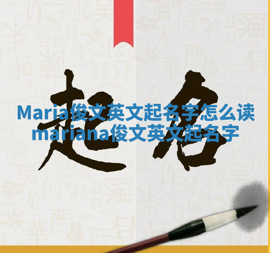 Maria俊文英文起名字怎么读 mariana俊文英文起名字 Maria俊文英文起名字怎么读 mariana俊文英文起名字