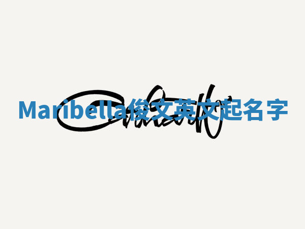 Maribella俊文英文起名字