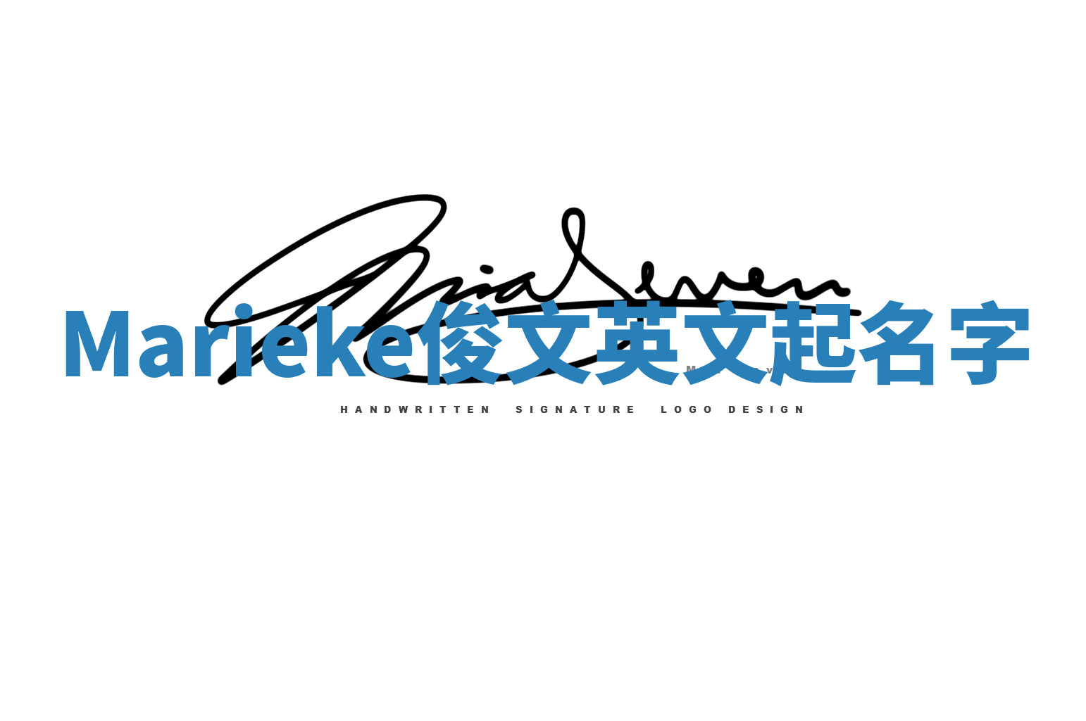 Marieke俊文英文起名字