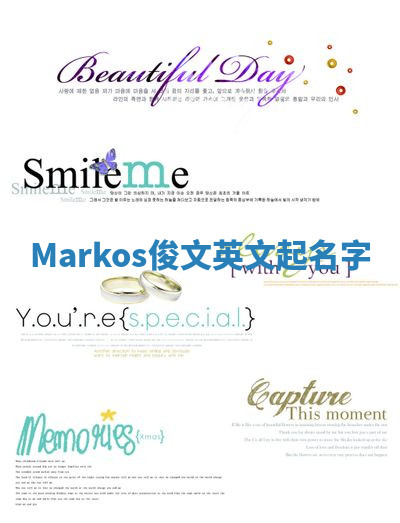 Markos俊文英文起名字 Markos俊文英文起名字