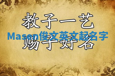 Masen俊文英文起名字