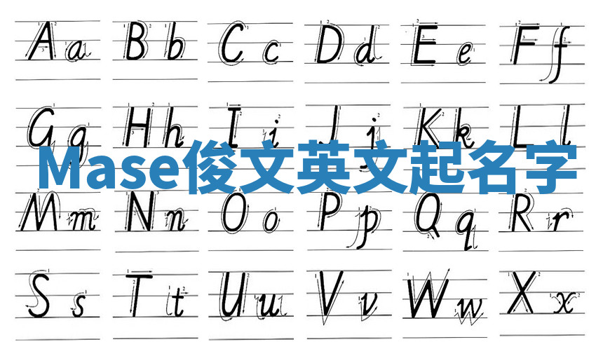Mase俊文英文起名字