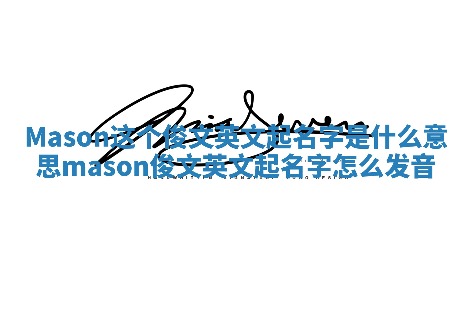 Mason这个俊文英文起名字是什么意思 mason俊文英文起名字怎么发音 Mason这个俊文英文起名字是什么意思 mason俊文英文起名字怎么发音