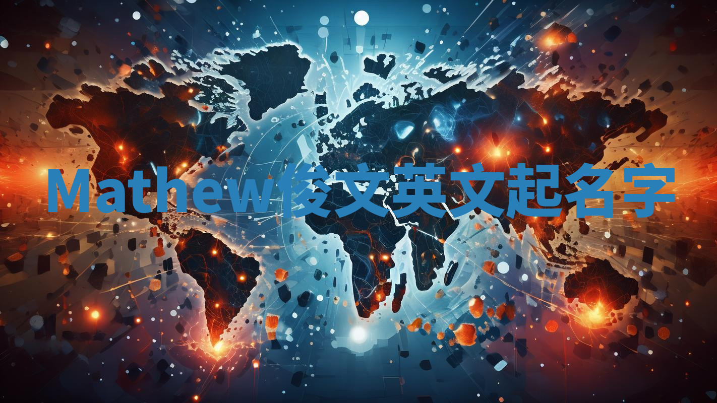 Mathew俊文英文起名字 Mathew俊文英文起名字