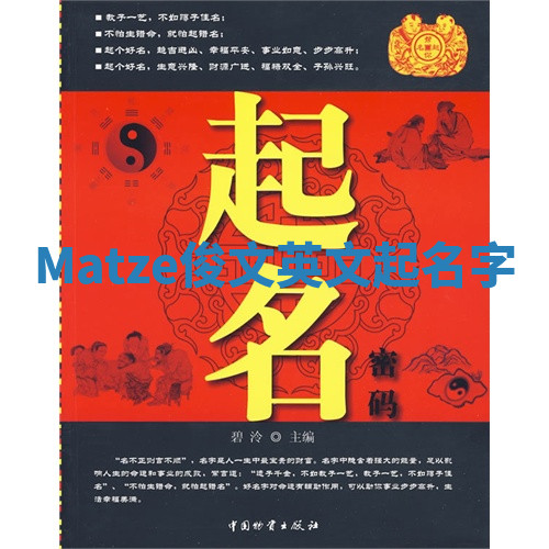 Matze俊文英文起名字