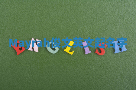 Mayrah俊文英文起名字 Mayrah俊文英文起名字