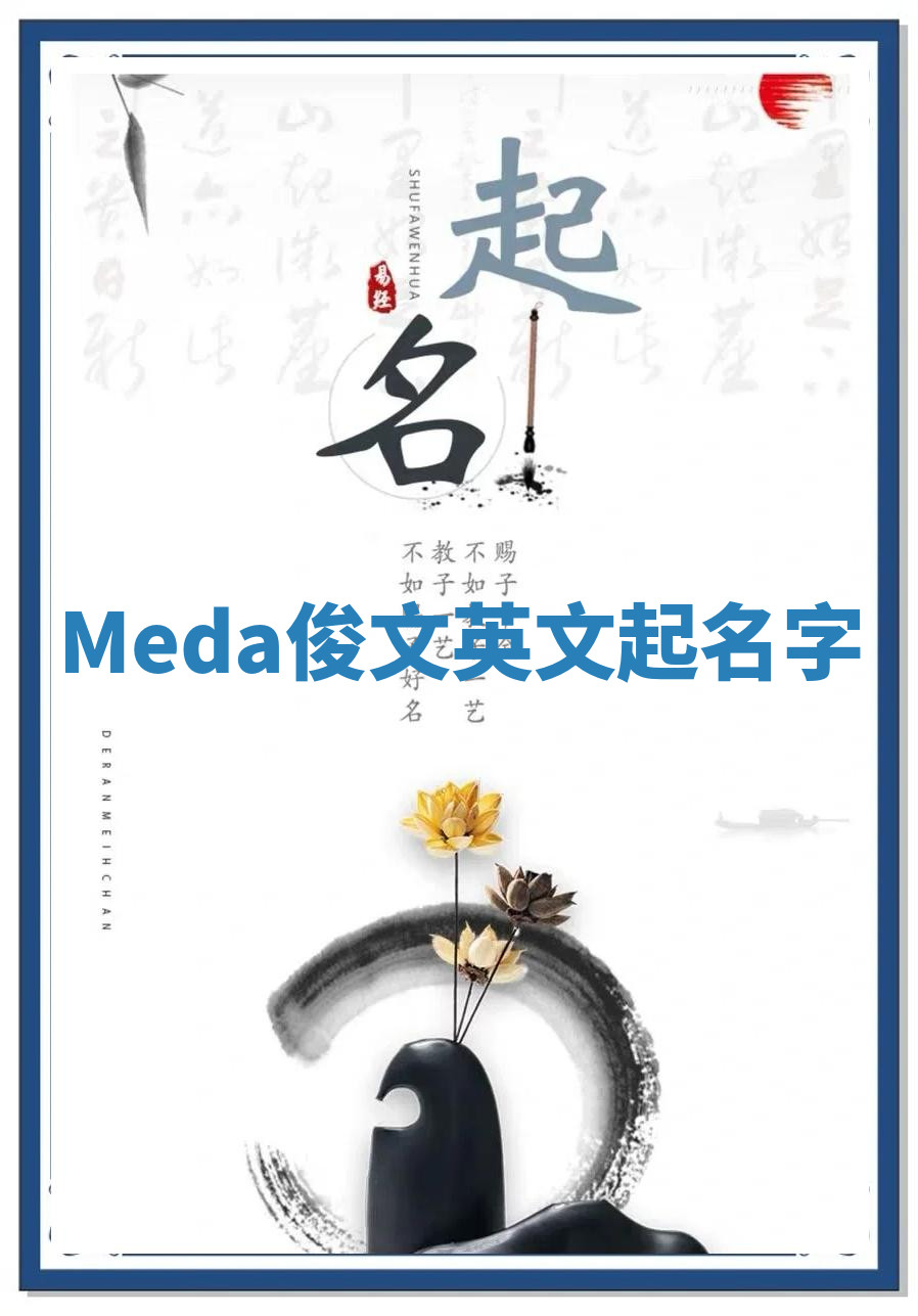 Meda俊文英文起名字