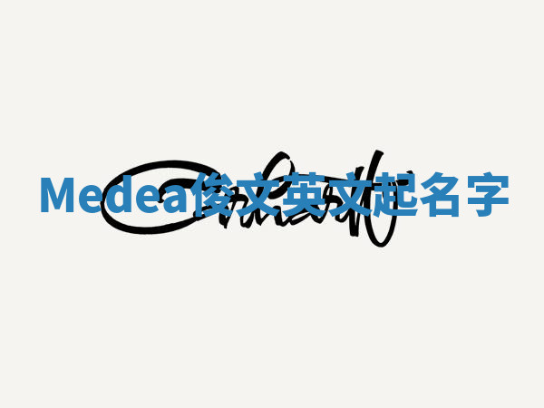 Medea俊文英文起名字