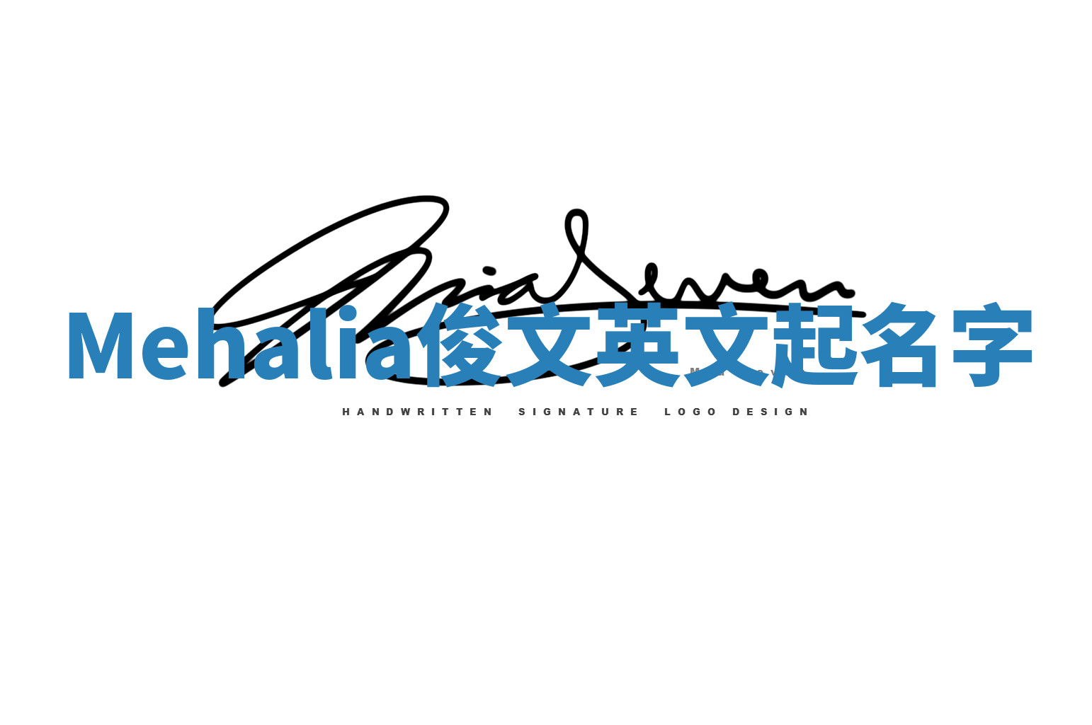 Mehalia俊文英文起名字 Mehalia俊文英文起名字