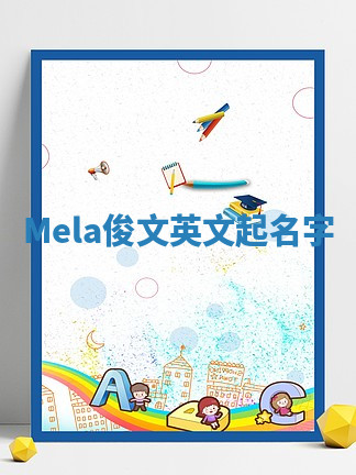 Mela俊文英文起名字 Mela俊文英文起名字
