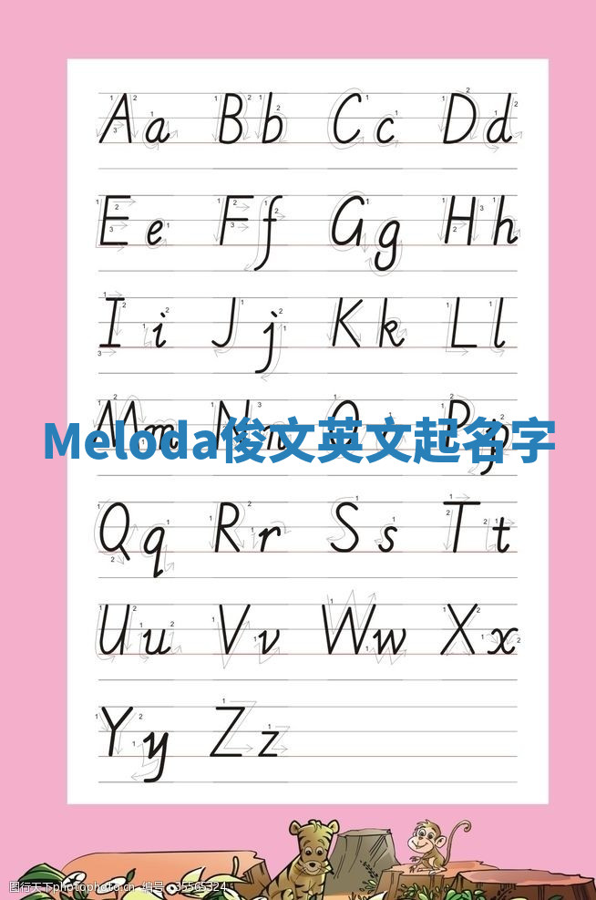 Meloda俊文英文起名字
