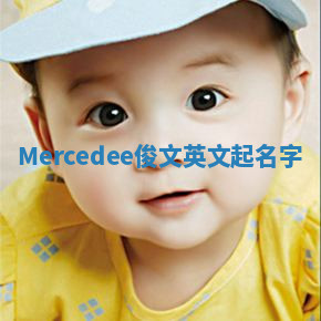 Mercedee俊文英文起名字 Mercedee俊文英文起名字
