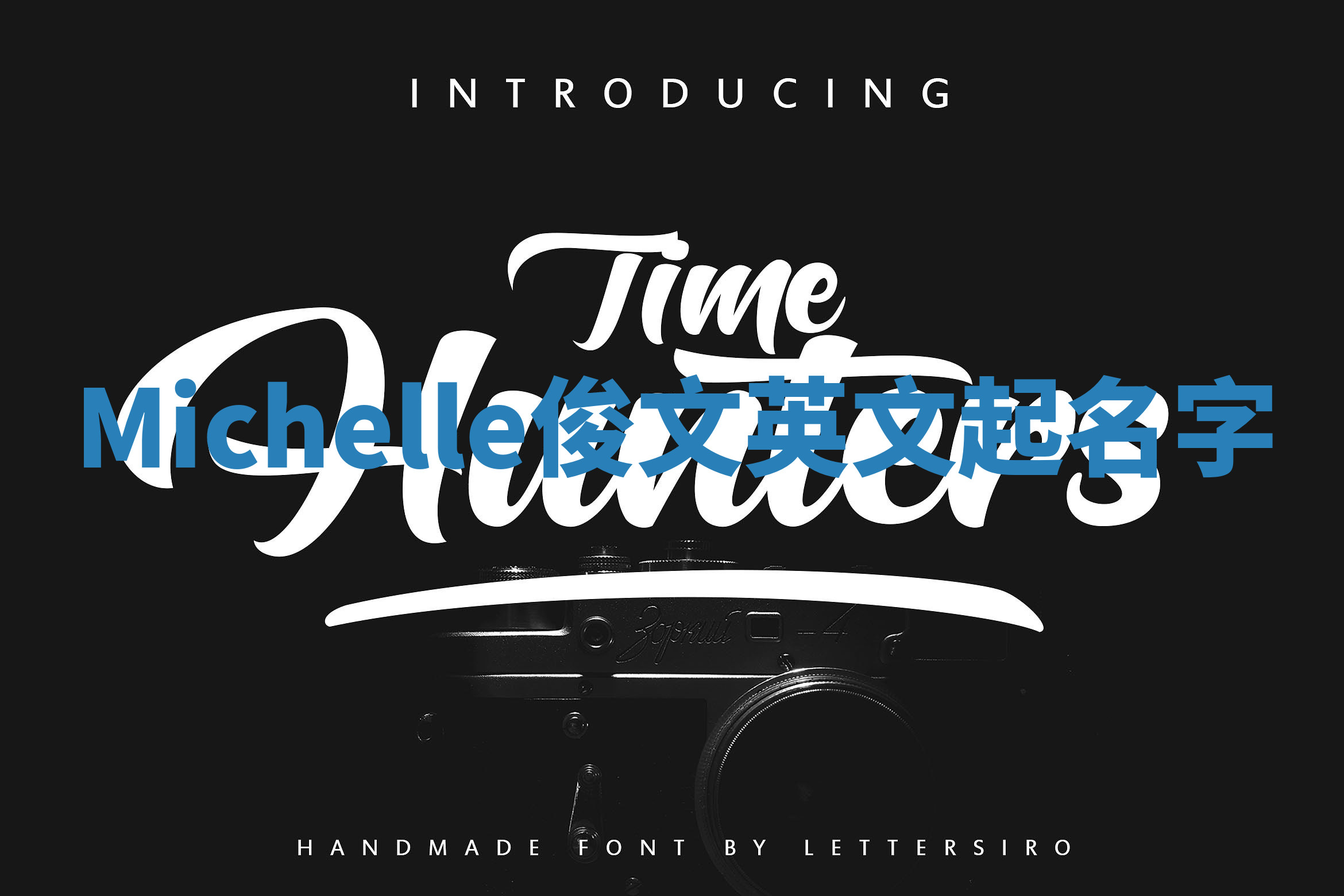 Michelle俊文英文起名字